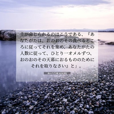 Picture 07 - 出エジプト記 16:16 JPN - 主が命じられるのはこうである、『 - Bible Verse Picture