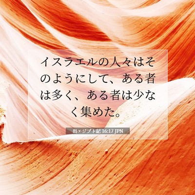 Picture 07 - 出エジプト記 16:17 JPN - イスラエルの人々はそのようにして - Bible Verse Picture