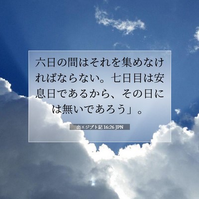 Picture 07 - 出エジプト記 16:26 JPN - 六日の間はそれを集めなければなら - Bible Verse Picture
