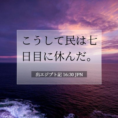 Picture 07 - 出エジプト記 16:30 JPN - こうして民は七日目に休んだ。 - Bible Verse Picture