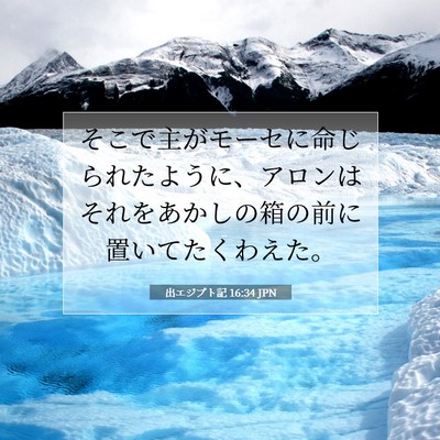 Picture 07 - 出エジプト記 16:34 JPN - そこで主がモーセに命じられたよう - Bible Verse Picture