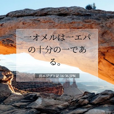Picture 07 - 出エジプト記 16:36 JPN - 一オメルは一エパの十分の一である - Bible Verse Picture