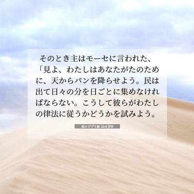 Picture 07 - 出エジプト記 16:4 JPN - そのとき主はモーセに言われた、「 - Bible Verse Picture