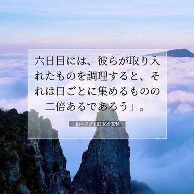 Picture 07 - 出エジプト記 16:5 JPN - 六日目には、彼らが取り入れたもの - Bible Verse Picture