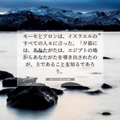 Picture 07 - 出エジプト記 16:6 JPN - モーセとアロンは、イスラエルのす - Bible Verse Picture