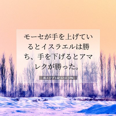 Picture 07 - 出エジプト記 17:11 JPN - モーセが手を上げているとイスラエ - Bible Verse Picture