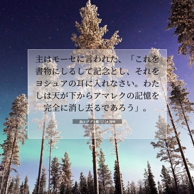 Picture 07 - 出エジプト記 17:14 JPN - 主はモーセに言われた、「これを書 - Bible Verse Picture