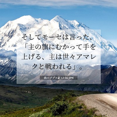 Picture 07 - 出エジプト記 17:16 JPN - そしてモーセは言った、「主の旗に - Bible Verse Picture
