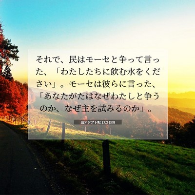 Picture 07 - 出エジプト記 17:2 JPN - それで、民はモーセと争って言った - Bible Verse Picture