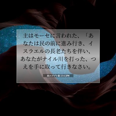 Picture 07 - 出エジプト記 17:5 JPN - 主はモーセに言われた、「あなたは - Bible Verse Picture