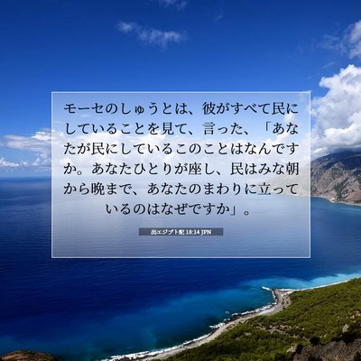 Picture 07 - 出エジプト記 18:14 JPN - モーセのしゅうとは、彼がすべて民 - Bible Verse Picture