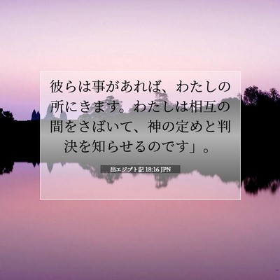 Picture 07 - 出エジプト記 18:16 JPN - 彼らは事があれば、わたしの所にき - Bible Verse Picture