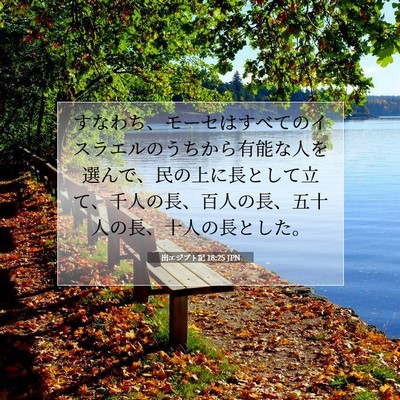 Picture 07 - 出エジプト記 18:25 JPN - すなわち、モーセはすべてのイスラ - Bible Verse Picture