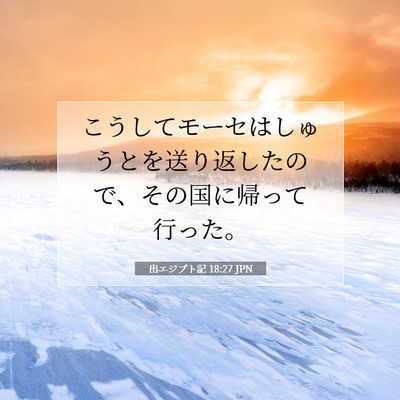 Picture 07 - 出エジプト記 18:27 JPN - こうしてモーセはしゅうとを送り返 - Bible Verse Picture
