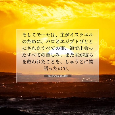 Picture 07 - 出エジプト記 18:8 JPN - そしてモーセは、主がイスラエルの - Bible Verse Picture
