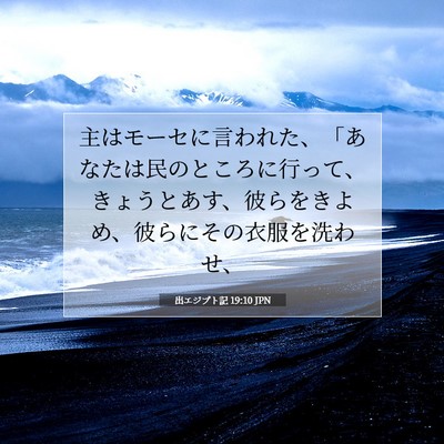 Picture 07 - 出エジプト記 19:10 JPN - 主はモーセに言われた、「あなたは - Bible Verse Picture