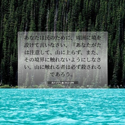 Picture 07 - 出エジプト記 19:12 JPN - あなたは民のために、周囲に境を設 - Bible Verse Picture