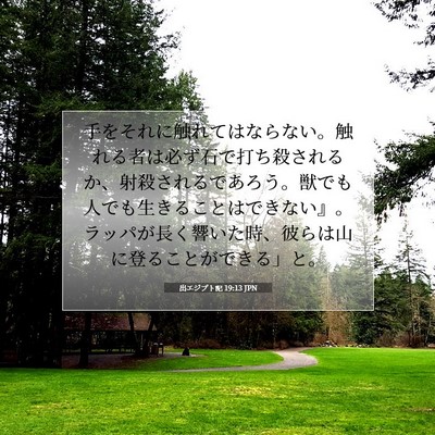 Picture 07 - 出エジプト記 19:13 JPN - 手をそれに触れてはならない。触れ - Bible Verse Picture