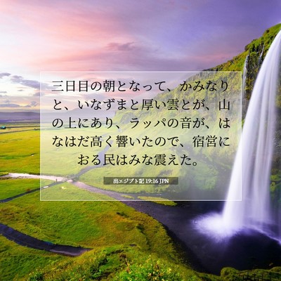Picture 07 - 出エジプト記 19:16 JPN - 三日目の朝となって、かみなりと、 - Bible Verse Picture