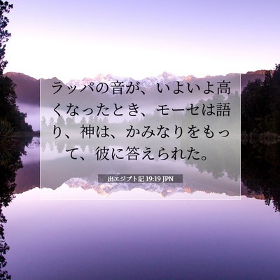 Picture 07 - 出エジプト記 19:19 JPN - ラッパの音が、いよいよ高くなった - Bible Verse Picture