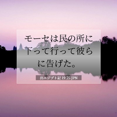Picture 07 - 出エジプト記 19:25 JPN - モーセは民の所に下って行って彼ら - Bible Verse Picture