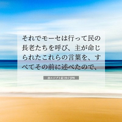 Picture 07 - 出エジプト記 19:7 JPN - それでモーセは行って民の長老たち - Bible Verse Picture