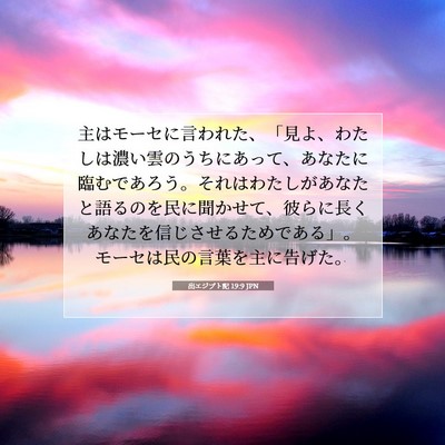 Picture 07 - 出エジプト記 19:9 JPN - 主はモーセに言われた、「見よ、わ - Bible Verse Picture