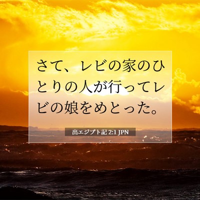 Picture 07 - 出エジプト記 2:1 JPN - さて、レビの家のひとりの人が行っ - Bible Verse Picture