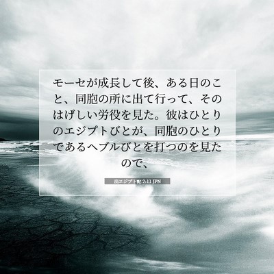 Picture 07 - 出エジプト記 2:11 JPN - モーセが成長して後、ある日のこと - Bible Verse Picture
