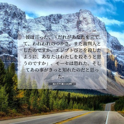Picture 07 - 出エジプト記 2:14 JPN - 彼は言った、「だれがあなたを立て - Bible Verse Picture