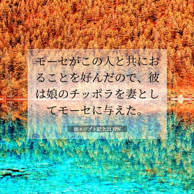 Picture 07 - 出エジプト記 2:21 JPN - モーセがこの人と共におることを好 - Bible Verse Picture