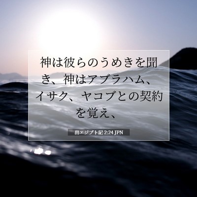Picture 07 - 出エジプト記 2:24 JPN - 神は彼らのうめきを聞き、神はアブ - Bible Verse Picture