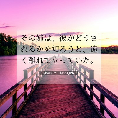 Picture 07 - 出エジプト記 2:4 JPN - その姉は、彼がどうされるかを知ろ - Bible Verse Picture