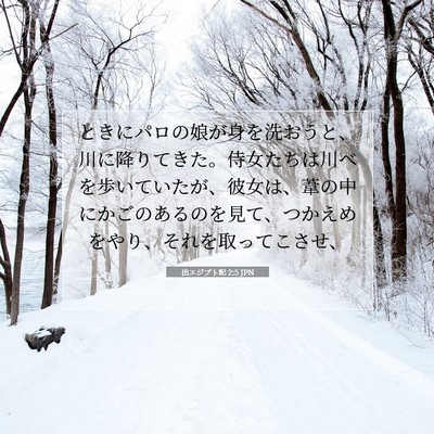 Picture 07 - 出エジプト記 2:5 JPN - ときにパロの娘が身を洗おうと、川 - Bible Verse Picture