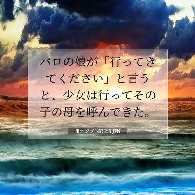 Picture 07 - 出エジプト記 2:8 JPN - パロの娘が「行ってきてください」 - Bible Verse Picture