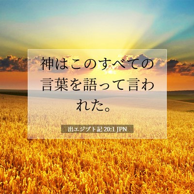 Picture 07 - 出エジプト記 20:1 JPN - 神はこのすべての言葉を語って言わ - Bible Verse Picture