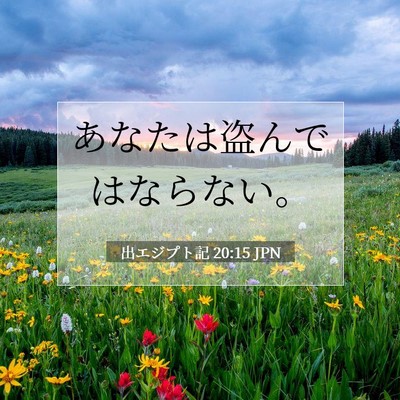 Picture 07 - 出エジプト記 20:15 JPN - あなたは盗んではならない。 - Bible Verse Picture
