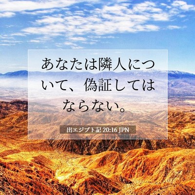 Picture 07 - 出エジプト記 20:16 JPN - あなたは隣人について、偽証しては - Bible Verse Picture