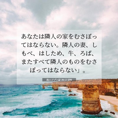 Picture 07 - 出エジプト記 20:17 JPN - あなたは隣人の家をむさぼってはな - Bible Verse Picture