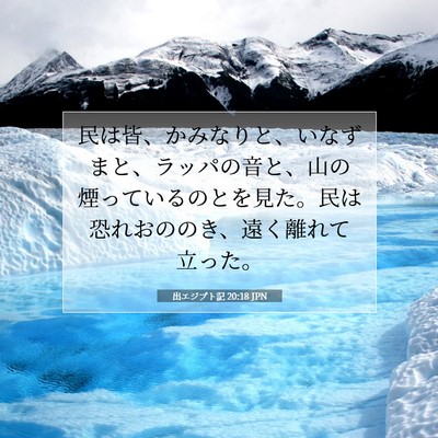 Picture 07 - 出エジプト記 20:18 JPN - 民は皆、かみなりと、いなずまと、 - Bible Verse Picture