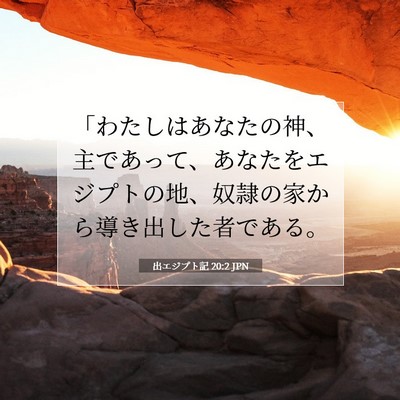 Picture 07 - 出エジプト記 20:2 JPN - 「わたしはあなたの神、主であって - Bible Verse Picture