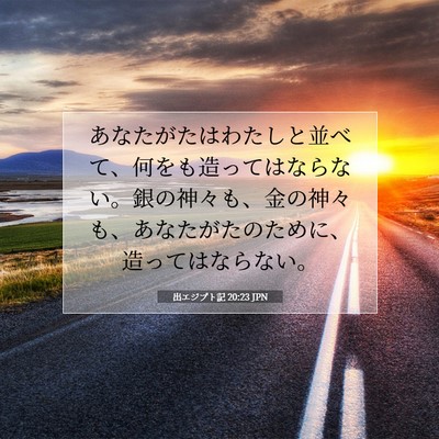Picture 07 - 出エジプト記 20:23 JPN - あなたがたはわたしと並べて、何を - Bible Verse Picture