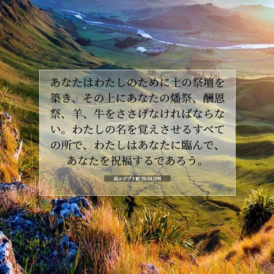 Picture 07 - 出エジプト記 20:24 JPN - あなたはわたしのために土の祭壇を - Bible Verse Picture