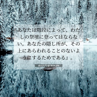 Picture 07 - 出エジプト記 20:26 JPN - あなたは階段によって、わたしの祭 - Bible Verse Picture