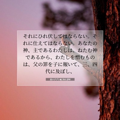 Picture 07 - 出エジプト記 20:5 JPN - それにひれ伏してはならない。それ - Bible Verse Picture