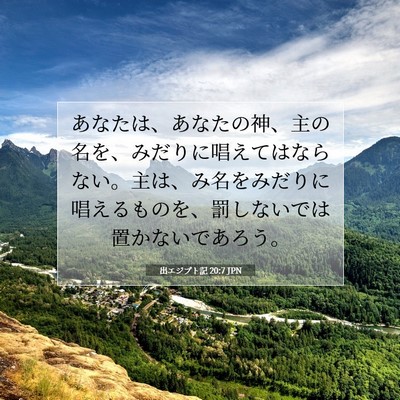 Picture 07 - 出エジプト記 20:7 JPN - あなたは、あなたの神、主の名を、 - Bible Verse Picture