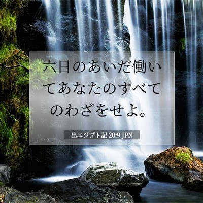 Picture 07 - 出エジプト記 20:9 JPN - 六日のあいだ働いてあなたのすべて - Bible Verse Picture