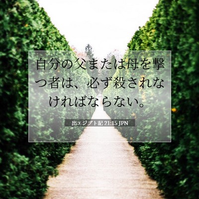 Picture 07 - 出エジプト記 21:15 JPN - 自分の父または母を撃つ者は、必ず - Bible Verse Picture