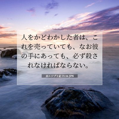 Picture 07 - 出エジプト記 21:16 JPN - 人をかどわかした者は、これを売っ - Bible Verse Picture