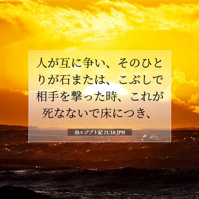 Picture 07 - 出エジプト記 21:18 JPN - 人が互に争い、そのひとりが石また - Bible Verse Picture